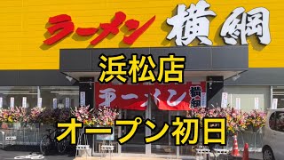 【ラーメン横綱】浜松店オープン初日に行ってみた！ [upl. by Salvador389]