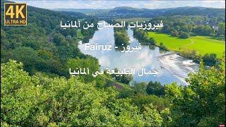 فيروزيات الصباح  فيروز  اغاني فيروز  ألمانيا  Fairouz morning songs  Fairouz  Fairuz  Germany [upl. by Vescuso]