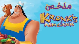 ملخص فيلم حياة كرونك الجديدة Kronks New Groove [upl. by Feirahs]