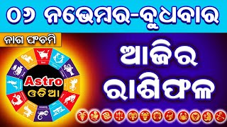 Ajira Rasifala  06 November 2024  Ajira Rashifal  Odia Rashifal  Rashifal  Rasifala Odia [upl. by Saalocin846]