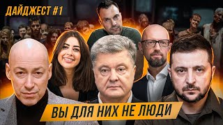 Арестович Порошенко Гордон Ходят слухи  Рамина Яценюк Маркус Зеленский [upl. by Montagna]