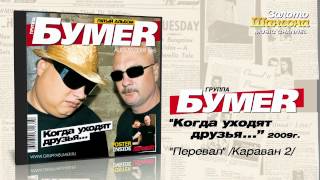 БумеR  Перевал  Караван 2 Audio [upl. by Ramedlav]