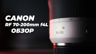 Обзор и тест Canon RF 70200mm [upl. by Jaymie]