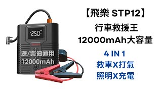 【飛樂 STP12】 行車救援王 12000mAh大容量 汽柴油救車電源打氣機 [upl. by Assirec796]