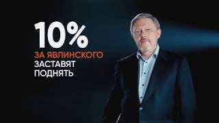 10 ЗА ЯВЛИНСКОГО поднимут уровень жизни в России [upl. by Aneetsirhc]