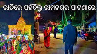 ରାତିରେ ପହଁଚିଲୁୁ ରାମନଗର ପାଟଣାରେ l ଗାଁରେ ଅଗିରା ପୂର୍ଣ୍ଣିମା l Agi jala l Gouranga Nayak Odia Vlogs [upl. by Nadine]