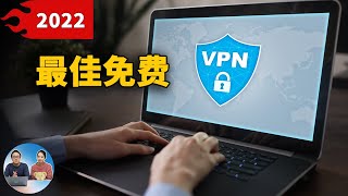 2022年最佳免费VPN推荐！安全加密，速度快，秒开4K、8K！ 零度解说 [upl. by Aivatnwahs]