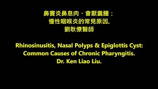 慢性咽喉炎的常見原因：鼻竇炎鼻息肉與會厭囊腫 rhinosinusitis nasal polyps amp epiglottis cyst chronic pharyngitis [upl. by Kong]