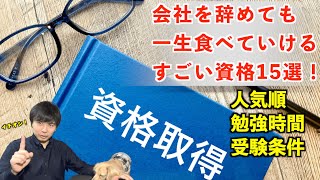 会社を辞めても一生食べていける国家資格15選（受験者数ランキング） [upl. by Aicirtam]