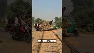 ট্রেন চলে আসলে কি হতো।😱 train sorts railway [upl. by Ygief]