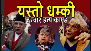 WOW Gyanendra Shah Birgunj address Prachanda amp KP Oli strong response exking amp Durbar Hatyakanda [upl. by Uyr396]