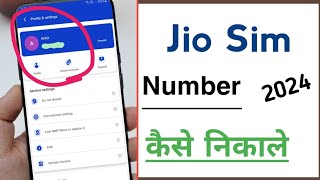 jio sim ka namber kaise nikale2024  jio sim ki validity kaise check kare 2024 [upl. by Marcy]