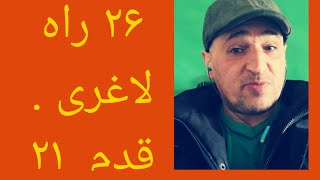 بیست شش۲۶ راه سریع برای کوچک کردن شکم،کم کردن وزن، تناسب اندام زیباـ قدم بیست و یکم [upl. by Cory76]