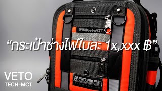 VETO Pro Pac  TECH MCT กระเป๋าช่างไฟฟ้าที่เล็กมากแต่ใส่ทุกอย่างเข้าไปได้หมด [upl. by Chilcote77]