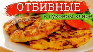 Сочные отбивные в луковом кляре Даже не ожидал что получится так вкусно [upl. by Kuska9]