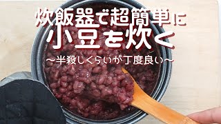 【炊飯器で小豆を炊く】「こんなに簡単でいいのかー！シリーズ」：今日は半殺し（つぶあん）でキメます！炊飯器なら超簡単で面倒が一切ありません。 [upl. by Kinghorn]