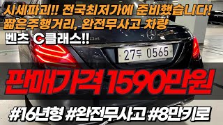 시세 파괴 전국최저가에 준비했습니다 지인관리차량 짧은주행거리 연비최강 완전무사고 벤츠 C클래스 중고차 [upl. by Aeikan]