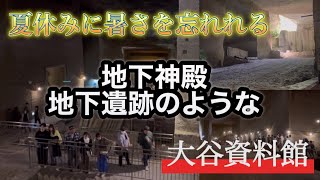 栃木県にあるリアル地下神殿・地下遺跡【大谷資料館】 [upl. by Elaynad]