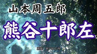 【朗読】山本周五郎「熊谷十郎左」 朗読・あべよしみ [upl. by Nightingale274]