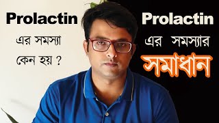 Prolactin এর সমস্যা কেন হয় কি কারনে হয়  সমাধান কি কি । কি করা উচিৎ। The Bong Parenting [upl. by Louie]