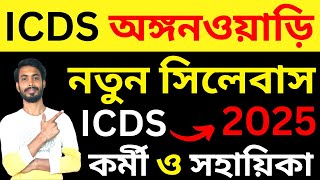 ICDS পরীক্ষার নতুন সিলেবাস 2025 । icds new sillabus 2025 । icds syllabus । icds niyog । icds news [upl. by Anatlus]