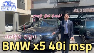 x5 40i msp 7인승 매력 포인트 [upl. by Ylenats250]