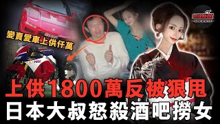 2024新案 51歲日本大叔狂戀25歲陪酒女，上供千萬慾結婚卻被說成是跟蹤狂，最後決定讓她去死【超級偵探】案件解說｜懸疑推理 [upl. by Arytas687]