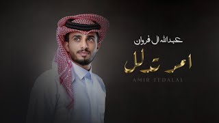 عبدالله ال فروان  آمر تدلل حصرياً  2023 [upl. by Matuag]