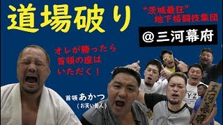 quot史上最狂quot 地下格闘技集団「三河幕府」に道場破りを申し込んだ！平成最後のクリスマスに、リーダー・あかつと相撲対決！！【マッハチャンネル】 [upl. by Winograd]