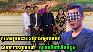 ក្តៅៗ បុរសអច្ឆរិយះកម្ពុជាហុង ភារិនត្រូវបានសម្តេចតេជោហ៊ុន សែនហៅទៅជួបនឹងបានជួយដល់យុវជននេះនូវ [upl. by Anelac205]