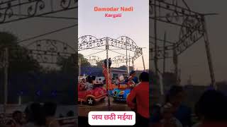 Damodar Nadi kargali viralreels chhath puja chhathemotionalvideo youtubeshorts [upl. by Anelyak924]