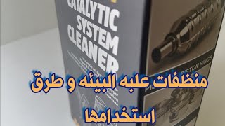 طريقه توصيل منظف علبه البيئه mannol catalytic system cleaner [upl. by Asyl]