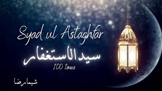 Sayd ul Istaghfaar  Prayer for Forgiveness  Duaa  سيد الإستغفار astaghfirullah dua [upl. by Allecram744]