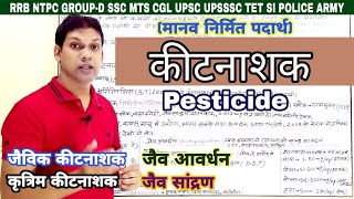 कीटनाशकPestucidesपीड़कनाशीजैविक कीटनाशकBiopesticidesकृत्रिम कीटनाशकInsecticidegk with azim [upl. by Ariaec607]