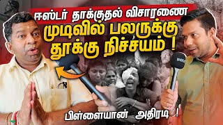 என் மீதான விசாரணை வேடிக்கையானது  Pillayan  Rj Chandru Report [upl. by Stillas14]