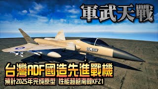 台灣ADF 國造先進戰鬥機 五代機能力超越南韓KF21 搭載自製織女星發動機 投資超過千億 》軍武天戰 [upl. by Chaworth416]