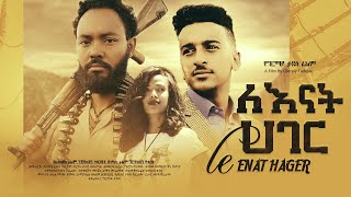 ለእናት ሀገር  Ethiopian Movie LeEnat Hager 2021 Full Length Ethiopian Film Lenat Hager 2021 [upl. by Nylessej844]