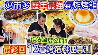 costco好市多最好用烤箱 零失敗12道料理作法食譜公開 省錢廚房神隊友 BBQ烤肋排 脆皮燒肉 下酒菜 烤魷魚 日式串燒 焦糖布丁 杏仁脆餅 蜜汁雞腿 超級回饋豪抽三台烤箱｜乾杯與小菜的日常 [upl. by Akimed]