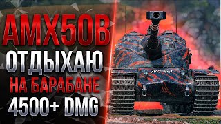 AMX 50B  МОЙ ЛЮБИМЫЙ БАРАБАННЫЙ ТАНК [upl. by Akirej614]