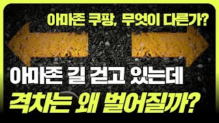 쿠팡과 아마존 시가총액 50배 매출 20배 차이 기업 격차 왜 벌어지고 있나 f 조철휘 │ 마종수 │ 로지브릿지 [upl. by Sall810]