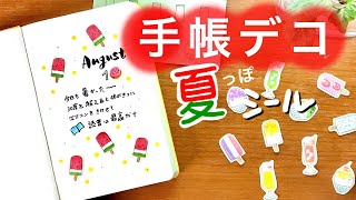 【手帳】お手軽シール作り・無料ダウンロード付｜メロンソーダ・かき氷・アイスキャンディー｜コストをかけずに手間をかける楽しみ方〈＃192〉 [upl. by Emmett259]