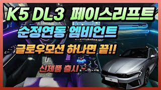 K5 DL3 페이스리프트 엠비언트 글로우모션 시공으로 완벽한 실내연출 [upl. by Ardisi]