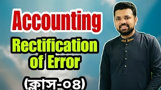 Rectification of Error  Accounting  1st Year  Class04  Tanvir Sir  BBA  BBA VISION [upl. by Paviour154]