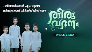 തിരുവദനം  Thiru Vadanam  Nabi Dina Ganam 2024  Viral Lyrics [upl. by Schreibman]