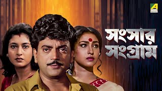 Sansaar Sangram  Bengali Movie  Chiranjeet  Rituparna  Ranjit Mallick  Satabdi Roy [upl. by Quirita]