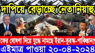 আন্তর্জাতিক সংবাদ Today 20 Apr’2024 BBC World News Bangla ইরানইসরাইল যুদ্ধের আপডেট আন্তর্জাতিক খবর [upl. by Sordnaxela]