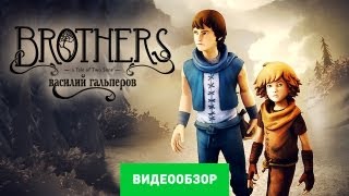 Обзор Brothers A Tale of Two Sons Review [upl. by Yvel438]