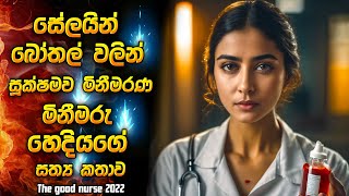 සේලයින් බෝතල් වලින් සූක්ෂමව මිනීමරන මිනීමරු හෙදියගෙ සත්‍ය කතාව  Horror film review Sinhala new [upl. by Gnurt]