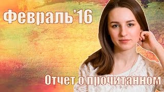 Февраль16  Русская классика немного трэша и очаровательный кишечник [upl. by Atekal]