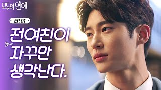 EP101 바쁜 회사 생활 속에서도 헤어진 전 여친이 생각나는 변우석😥 미련 남았네 남았어 모두의연애 [upl. by Donia673]